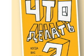 Что делать? Если вас уволили или хотят уволить