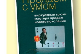 Продаем с умом