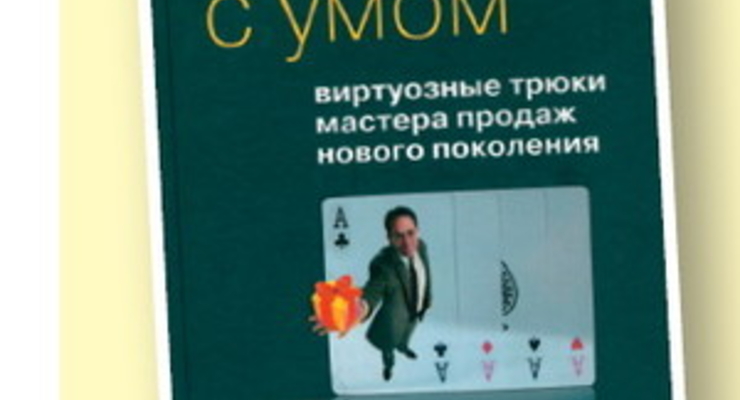 Продаем с умом