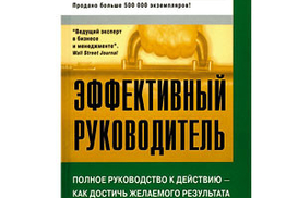 Эффективный руководитель