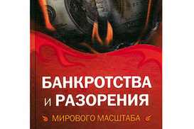 Банкротства и разорения мирового масштаба