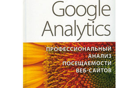 Google Analytics: профессиональный анализ посещаемости веб-сайтов