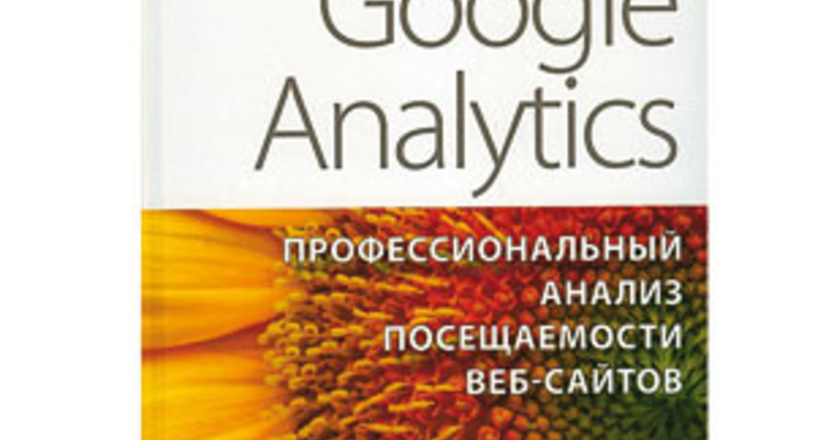 Google Analytics: профессиональный анализ посещаемости веб-сайтов