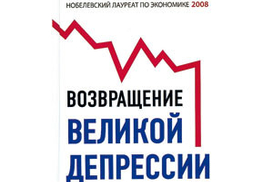 Возвращение Великой депрессии