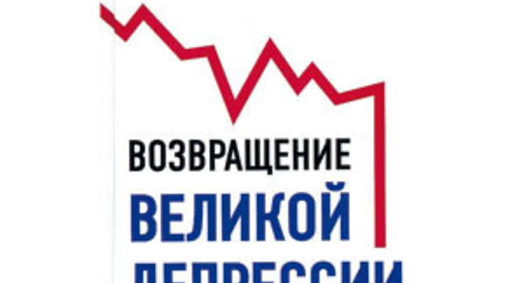 Возвращение Великой депрессии