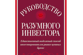 Руководство разумного инвестора