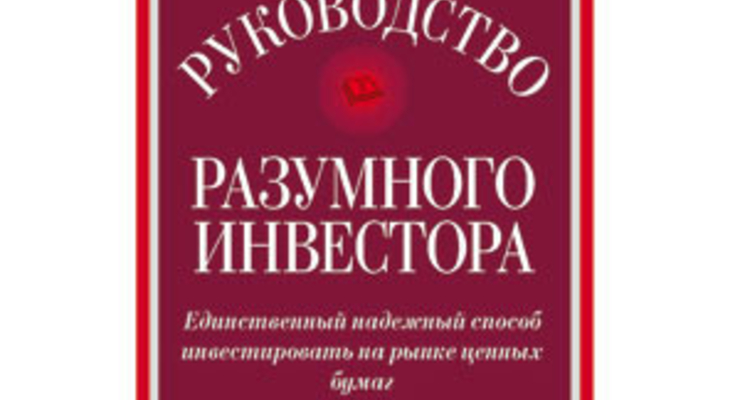 Руководство разумного инвестора