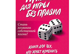 Правила игры без правил