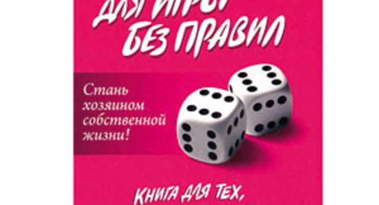 Правила игры без правил