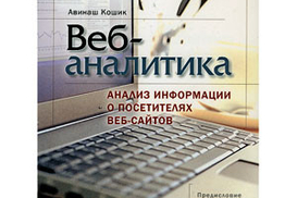 Веб-аналитика. Анализ информации о посетителях веб-сайтов