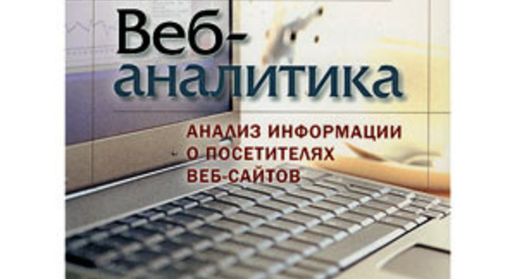 Веб-аналитика. Анализ информации о посетителях веб-сайтов