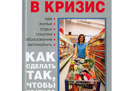 Управляем семейным бюджетом в кризис