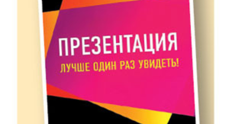 Презентация. Лучше один раз увидеть