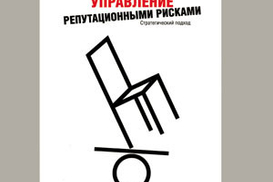 Управление репутационными рисками