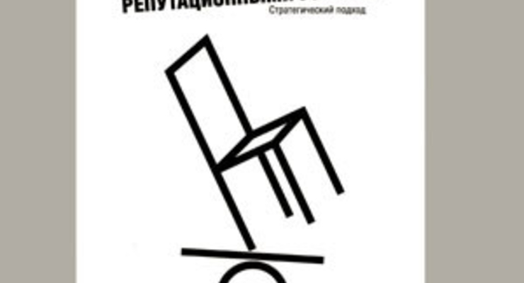 Управление репутационными рисками