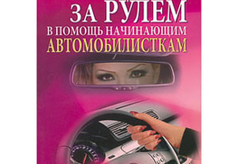 Женщина за рулем. В помощь начинающим автомобилисткам.