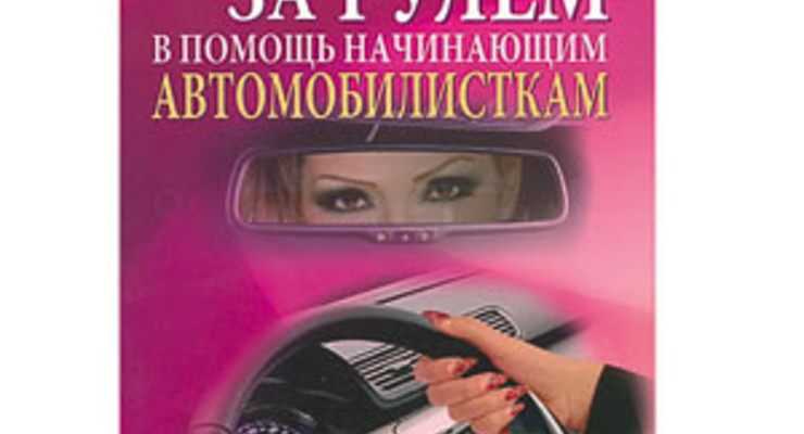 Женщина за рулем. В помощь начинающим автомобилисткам.