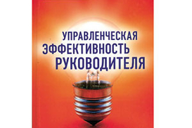 Управленческая эффективность руководителя