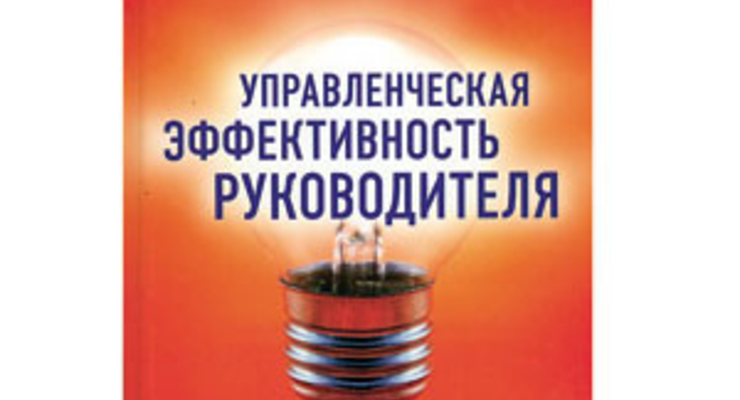 Управленческая эффективность руководителя