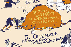 Как уменьшить процент по кредиту?