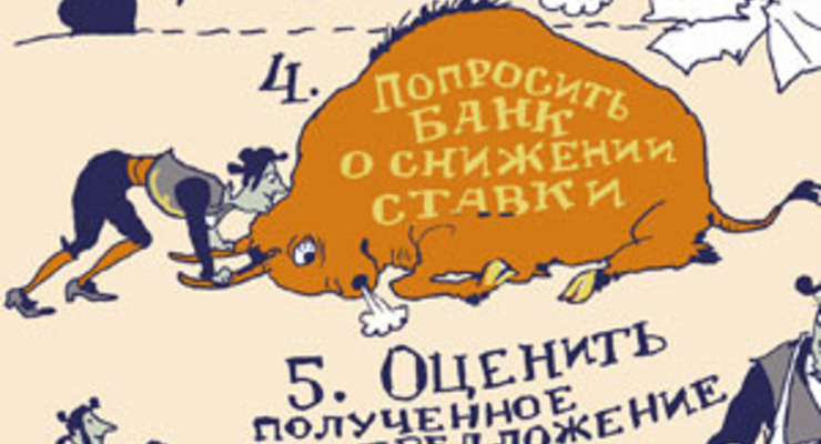 Как уменьшить процент по кредиту?