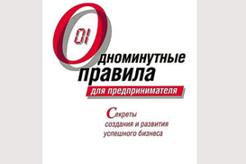 Одноминутные правила для предпринимателя