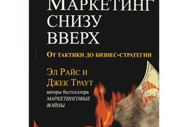 Маркетинг снизу вверх. От тактики до бизнес-стратегии