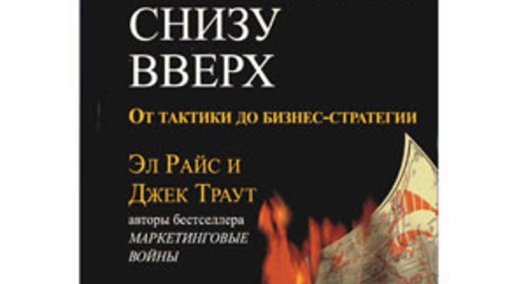 Маркетинг снизу вверх. От тактики до бизнес-стратегии