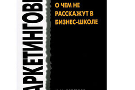 Маркетинговые мифы. О чем не расскажут в бизнес-школе