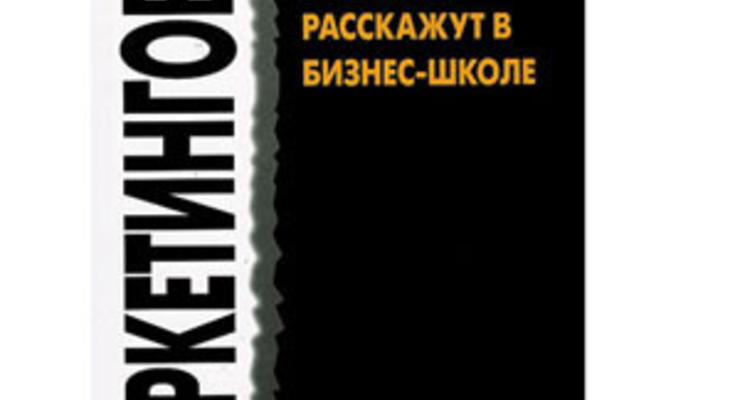 Маркетинговые мифы. О чем не расскажут в бизнес-школе
