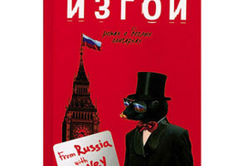 Изгои: Роман о беглых олигархах