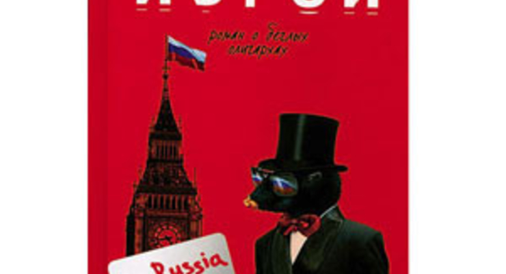 Изгои: Роман о беглых олигархах