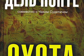 Охота: я и военные преступники