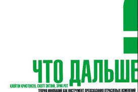 Что дальше? Теория инноваций как инструмент предсказания отраслевых изменений