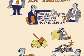 Как спастись поручителю по кредиту