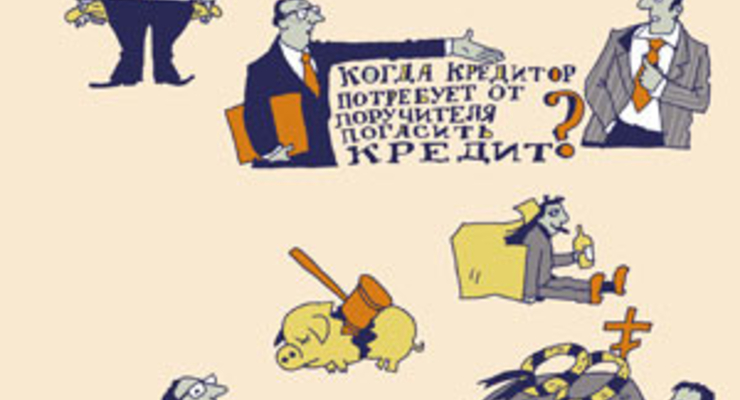 Как спастись поручителю по кредиту