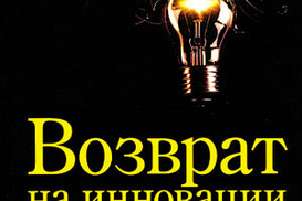 Возврат на инновации