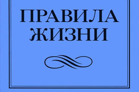 Правила жизни: Как добиться успеха и стать счастливым Ричард Темплар.