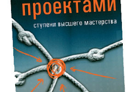 Управление проектами. Ступени высшего мастерства Кит Локир, Джеймс Гордон.