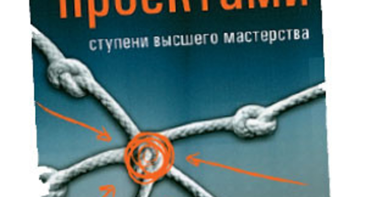 Управление проектами. Ступени высшего мастерства Кит Локир, Джеймс Гордон.