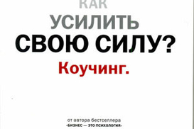 Как усилить свою силу? Коучинг