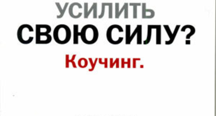 Как усилить свою силу? Коучинг