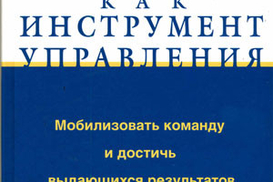 Надежда как инструмент управления