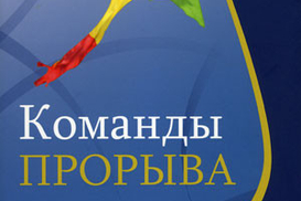 Команды прорыва