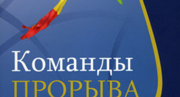 Команды прорыва