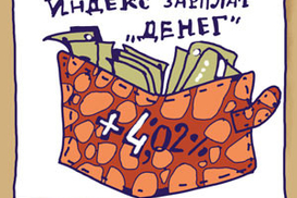 Индекс зарплат за 2008 год +9,13%
