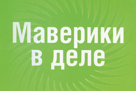 Маверики в деле. Почему в бизнесе побеждают наиболее оригинальные умы