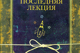 Последняя лекция.