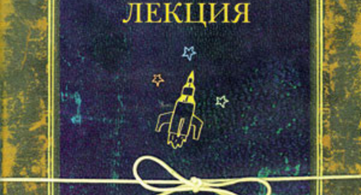Последняя лекция.