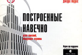 Построенные навечно. Успех компаний, обладающих видением
